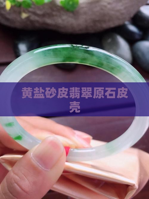黄盐砂皮翡翠