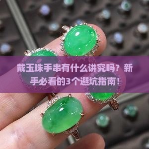 戴玉珠手串有什么讲究吗
