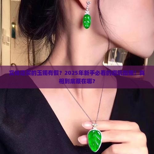 实体店里面买的玉镯有假吗