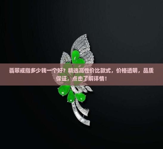 翡翠戒指多少钱一个好