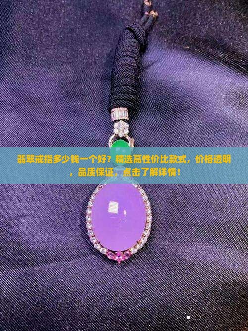 翡翠戒指多少钱一个好