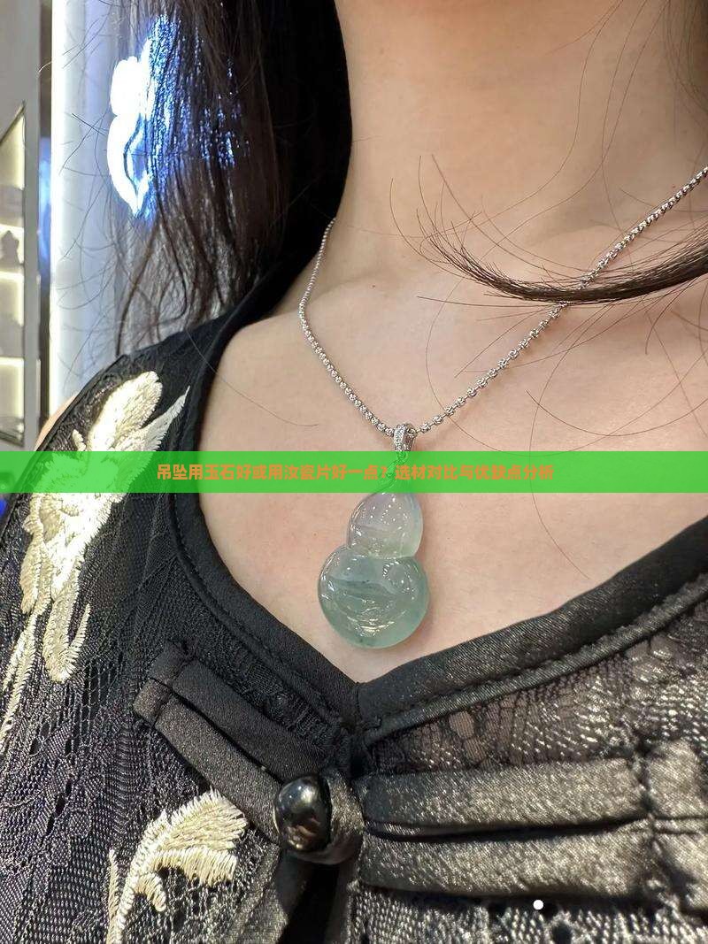 吊坠用玉石好或用汝瓷片好一点