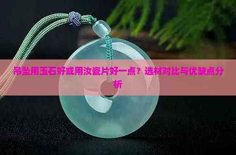 吊坠用玉石好或用汝瓷片好一点
