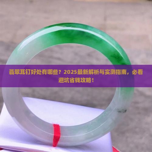 翡翠耳钉好处是什么