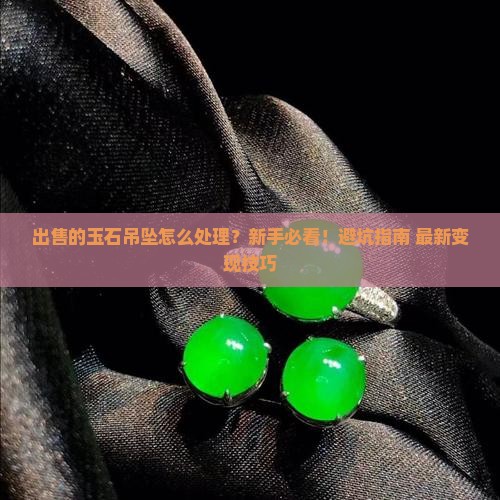 出售的玉石吊坠怎么处理