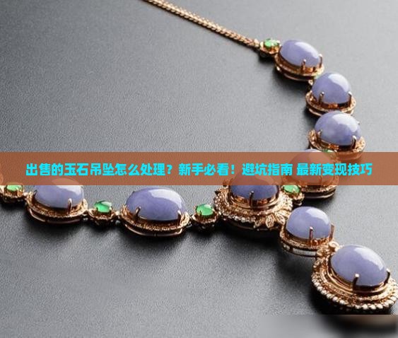 出售的玉石吊坠怎么处理