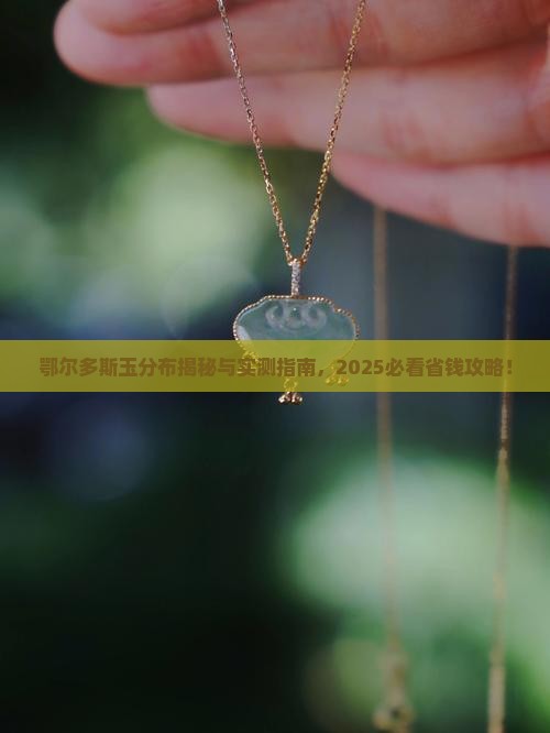 鄂尔多斯玉分布
