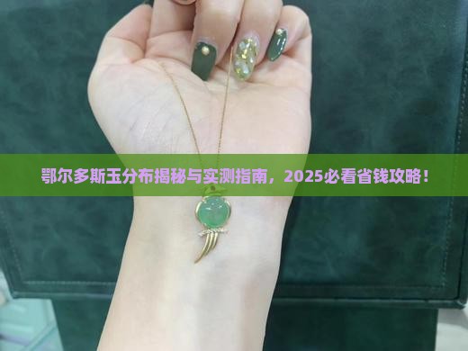 鄂尔多斯玉分布