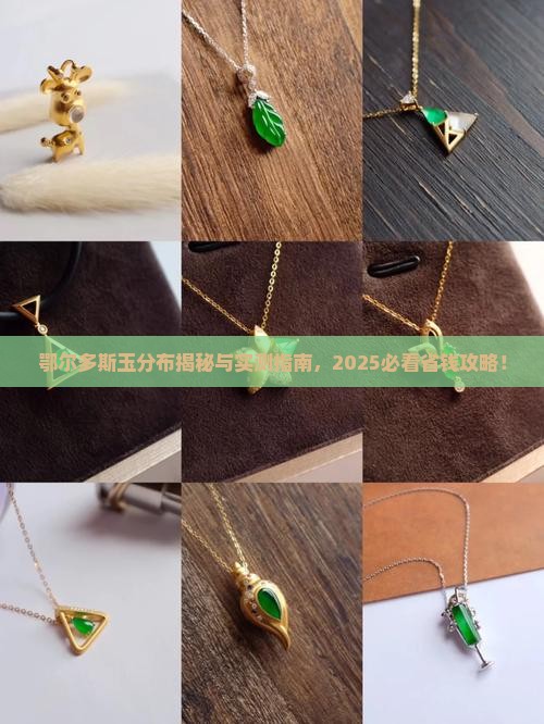 鄂尔多斯玉分布