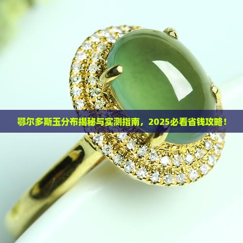 鄂尔多斯玉分布