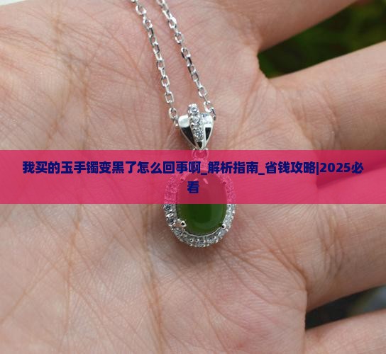 我买的玉手镯变黑了怎么回事啊