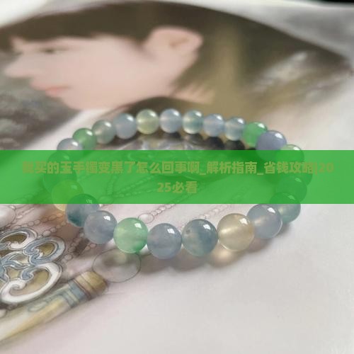 我买的玉手镯变黑了怎么回事啊