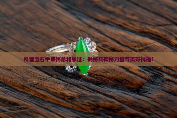 科普玉石手串寓意和象征