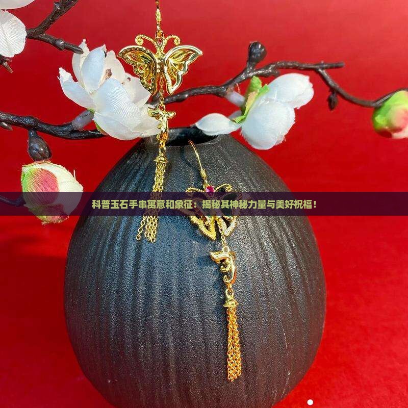 科普玉石手串寓意和象征