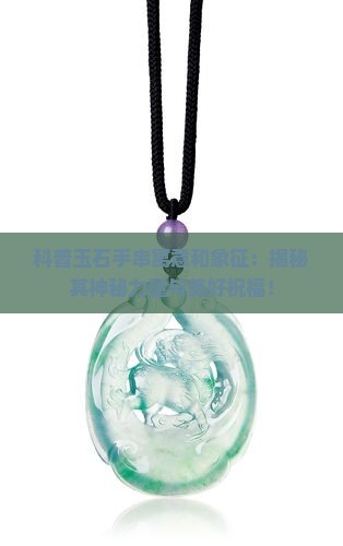 科普玉石手串寓意和象征