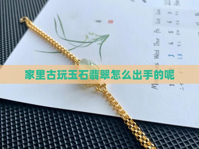 家里古玩玉石翡翠怎么出手的