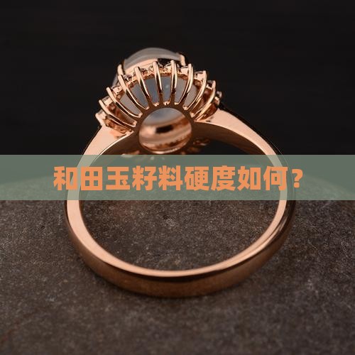 玉石籽料硬吗