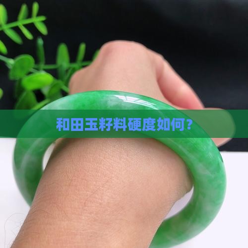 玉石籽料硬吗