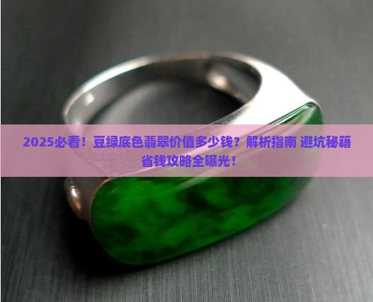 豆绿底色翡翠价值多少钱