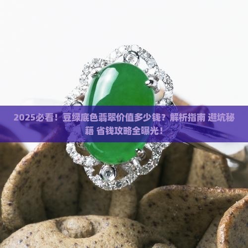 豆绿底色翡翠价值多少钱