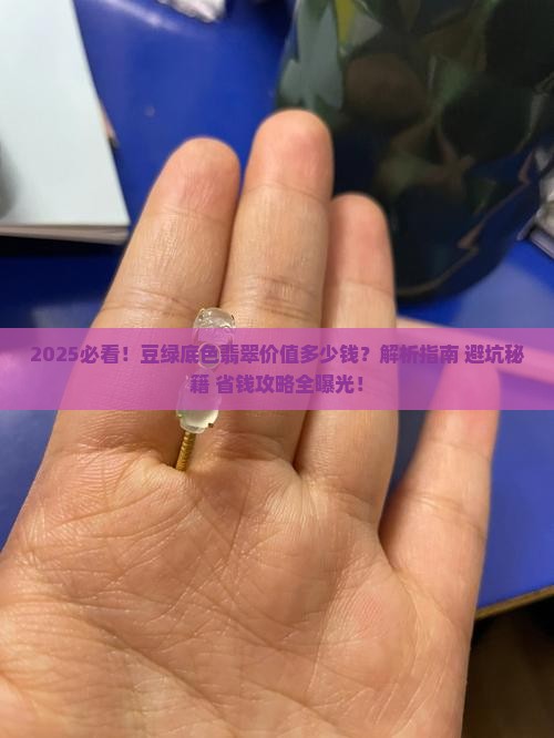 豆绿底色翡翠价值多少钱