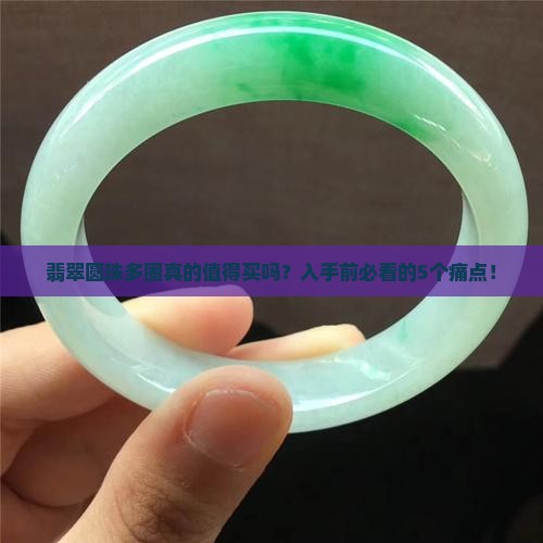 翡翠圆珠多圈