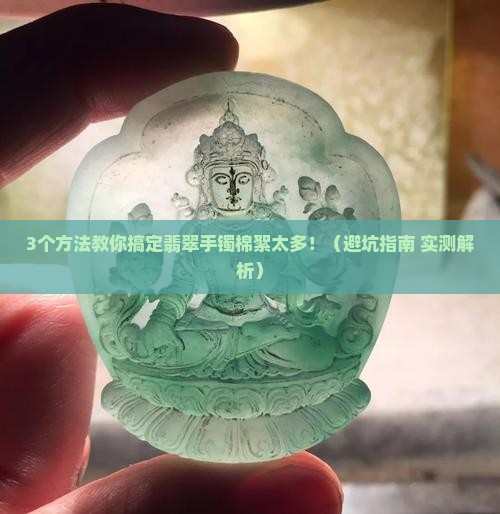翡翠手镯棉絮过多怎么处理
