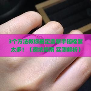 翡翠手镯棉絮过多怎么处理