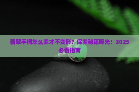 翡翠手镯怎样保养才不变形