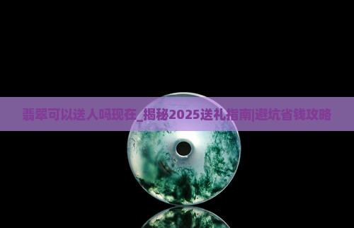 翡翠可以送人吗现在