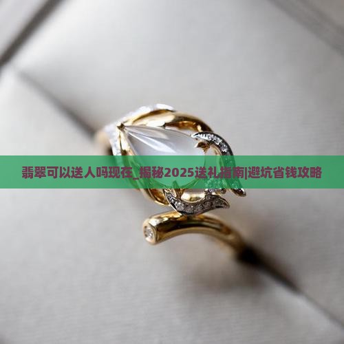 翡翠可以送人吗现在