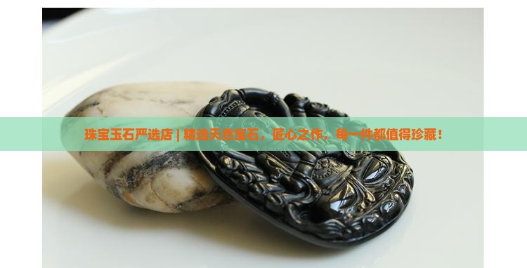 珠宝玉石严选店