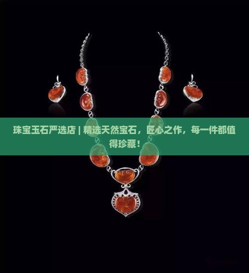 珠宝玉石严选店