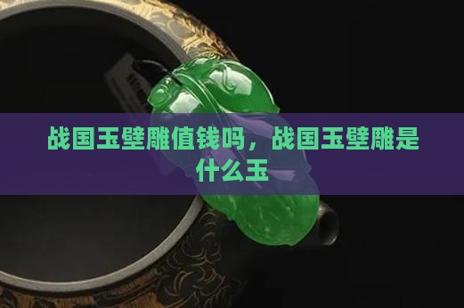 战国玉壁雕