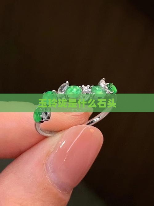 玉玲珑是什么石头