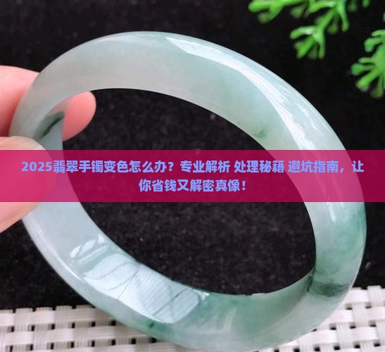 翡翠手镯变色有没有什么处理方法
