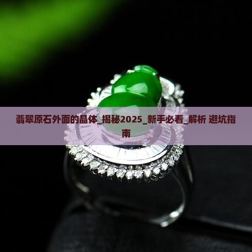 翡翠原石外面的晶体