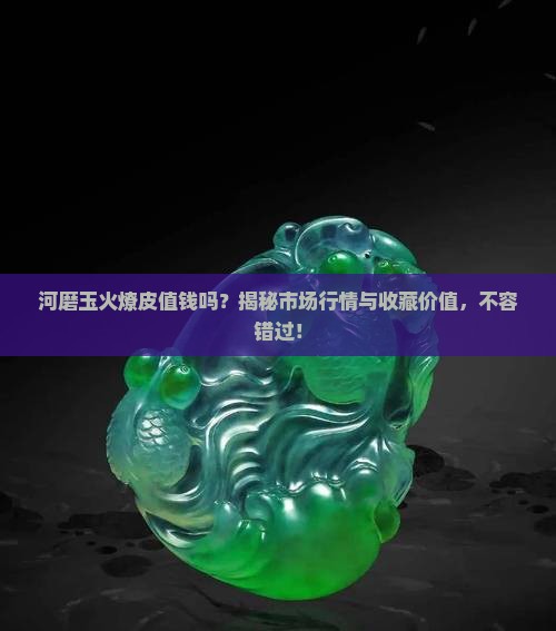 河磨玉火燎皮值钱吗