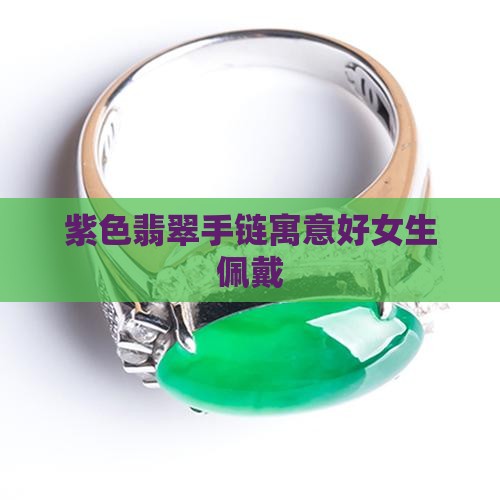 紫色翡翠手链好吗女生