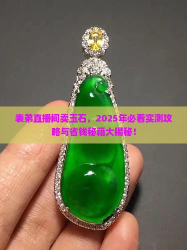 表弟直播间卖玉石怎么样