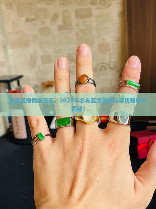 表弟直播间卖玉石怎么样