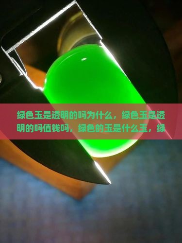 绿色玉是透明的吗