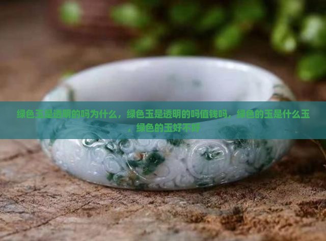 绿色玉是透明的吗