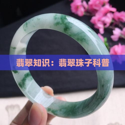 翡翠珠子知识科普