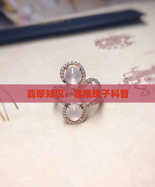 翡翠珠子知识科普