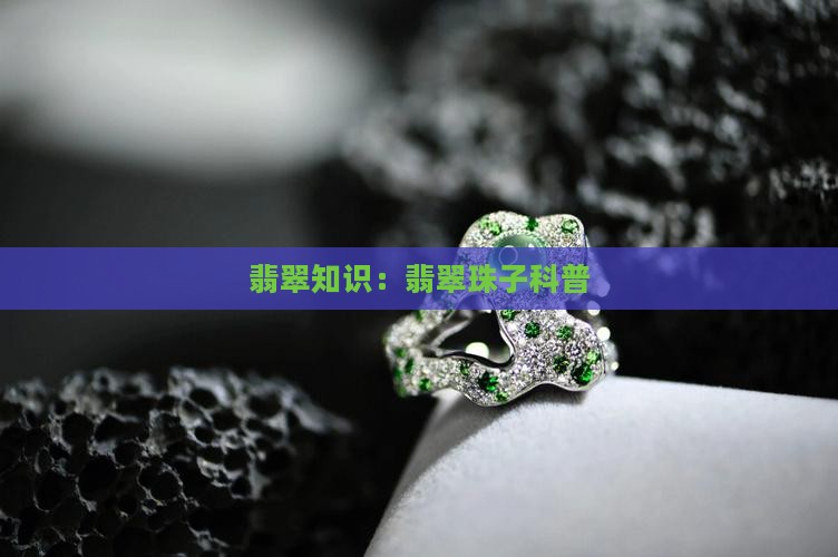 翡翠珠子知识科普