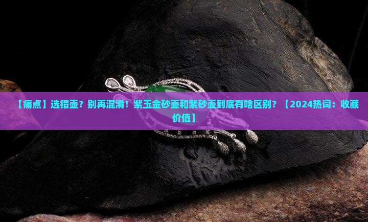 紫玉金砂壶和紫砂壶的区别在哪