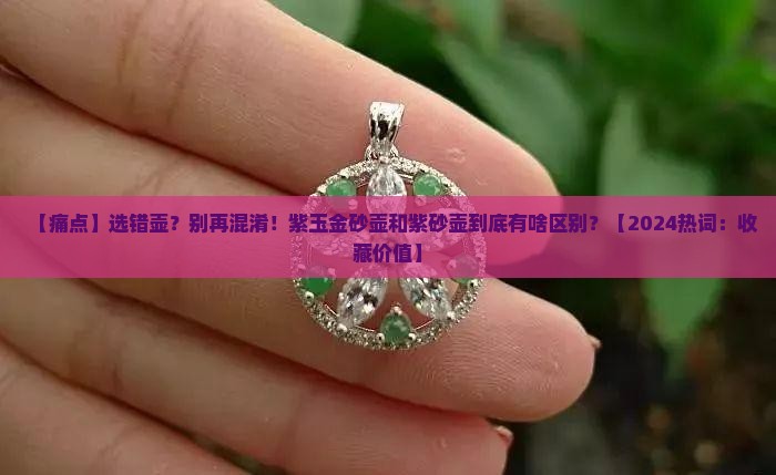 紫玉金砂壶和紫砂壶的区别在哪