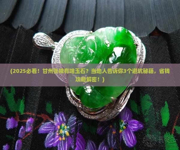 甘州张掖有啥玉石