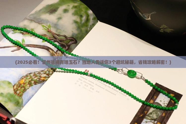 甘州张掖有啥玉石
